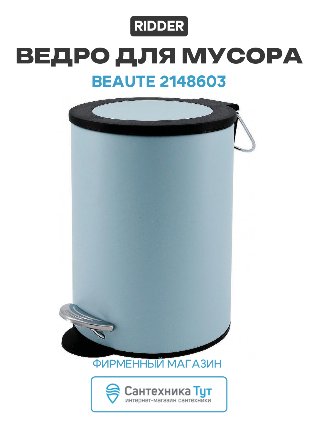 Ведро для мусора Ridder Beaute 2148603 Голубое нержавеющая сталь на пол