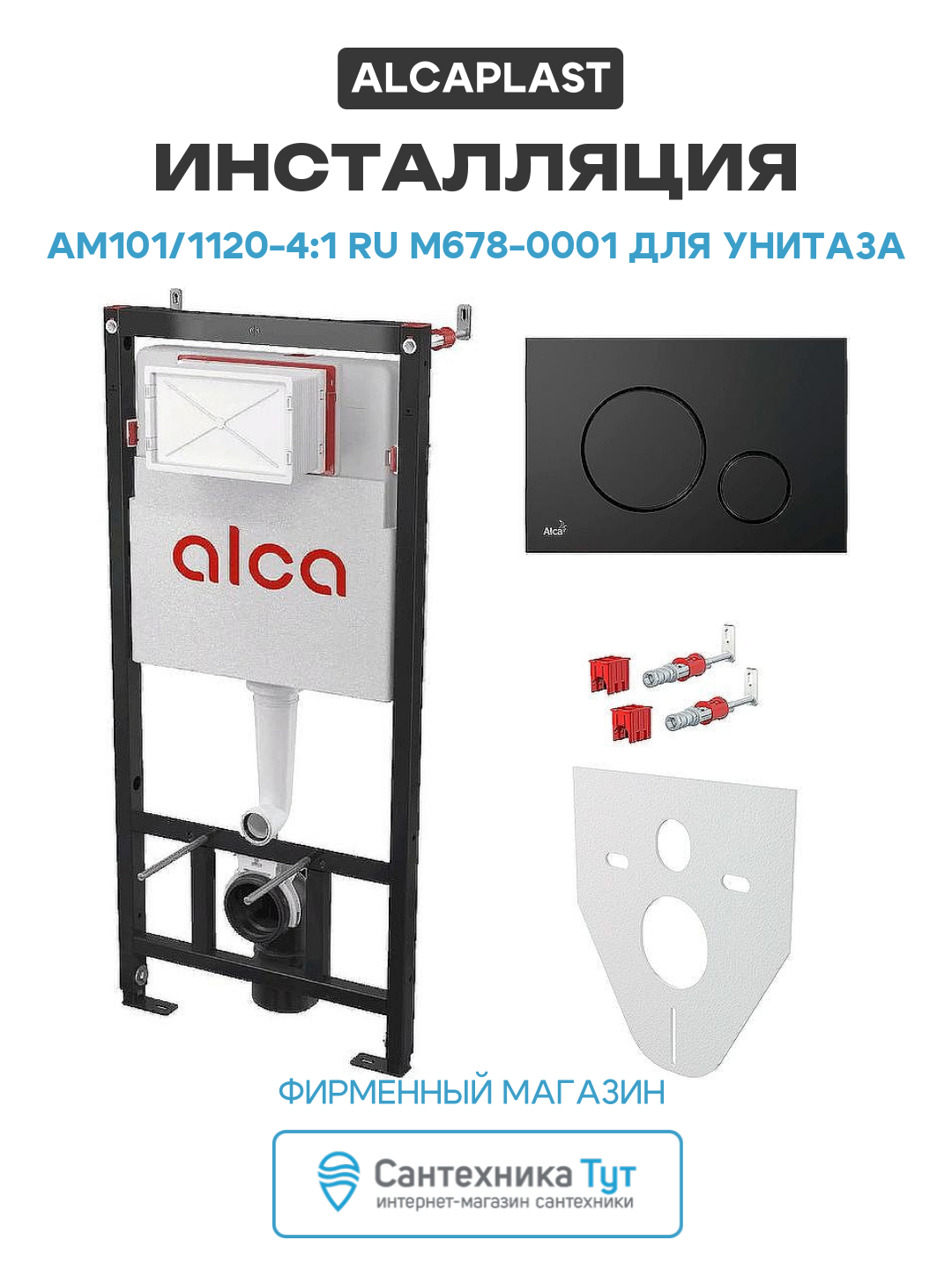 Инсталляция Alcaplast AM101/1120-4:1 RU M678-0001 для унитаза с Черной матовой клавишей