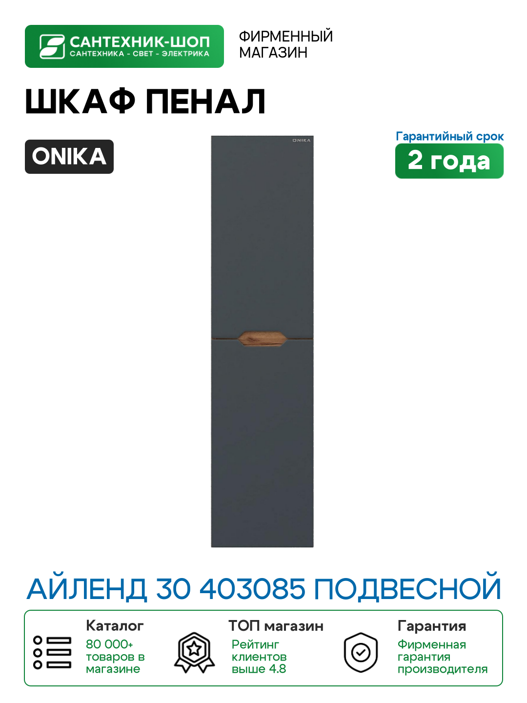 Шкаф пенал Onika Айленд 30 403085 подвесной цвет Дуб крафт золотой Графит