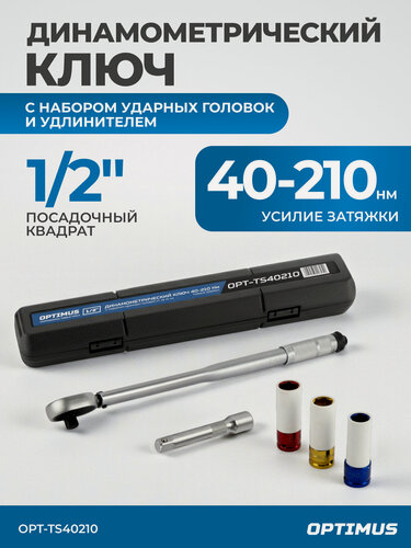 Изображение товара Динамометрический ключ OPT-TS40210, с ударными головками и удлинителем