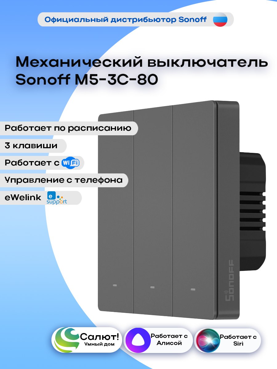 Выключатель Sonoff M5-3C-80