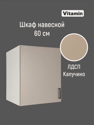 Изображение товара Кухонный гарнитур VITAMIN модульный шкаф навесной, глубокий, ЛДСП, цвет "Капучино" ширина 60 см.