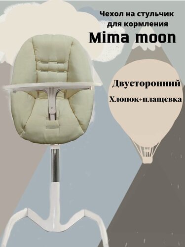 Изображение товара Чехол на стульчик Mima moon двусторонний