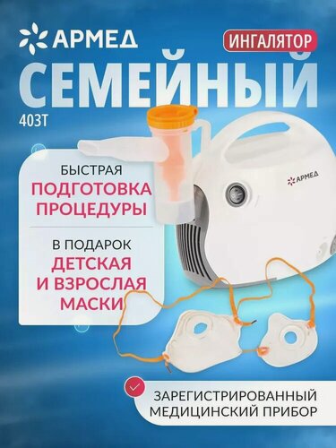 Изображение товара Компрессорный ингалятор небулайзер Армед 403Т домашний, медицинский, портативный (2 маски в комплекте)