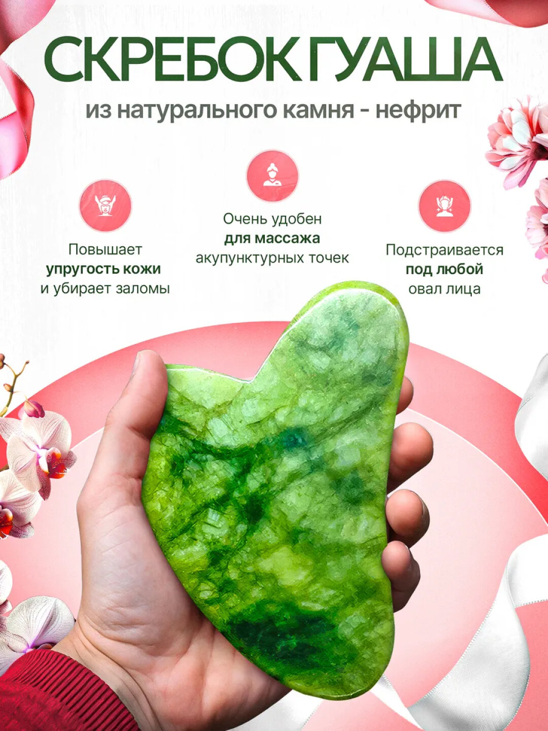 Массажный ролик и скребок для гуаши, нефрит, для лица и тела, 2 в 1