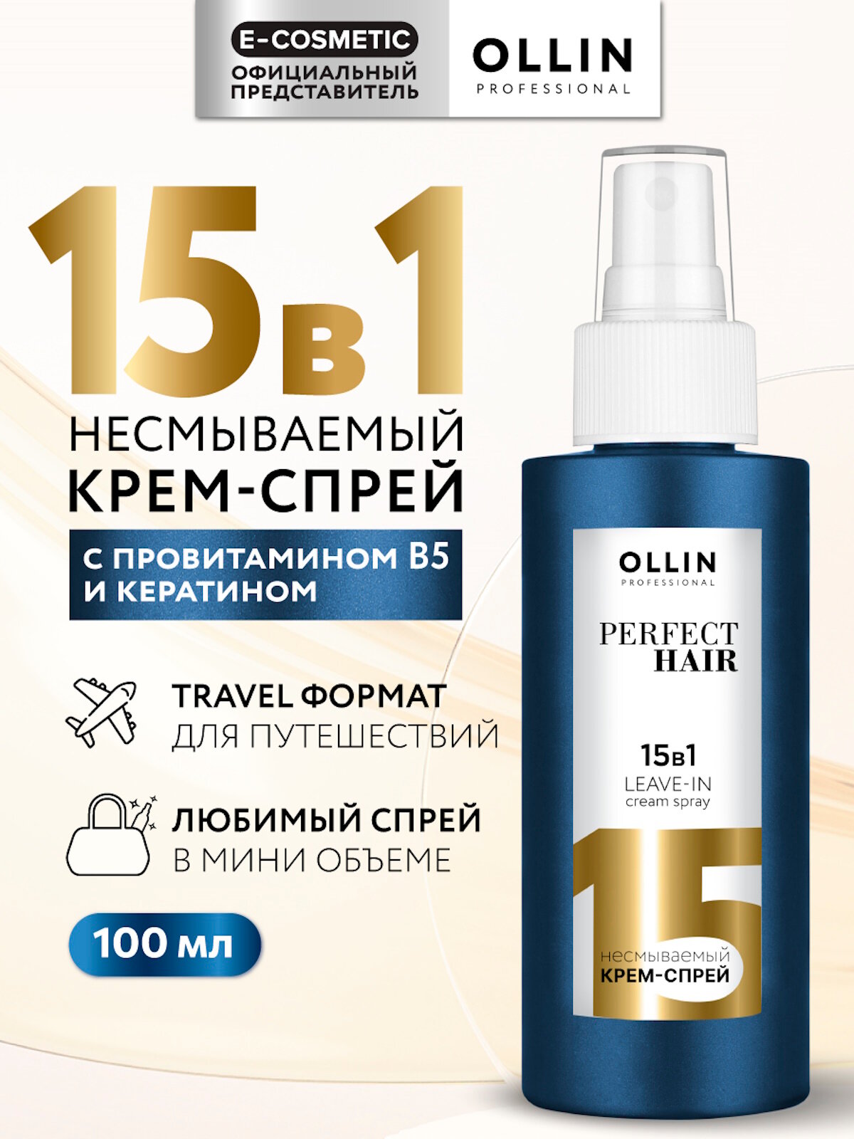 Спрей для волос 15 в 1 профессиональный OLLIN PROFESSIONAL Perfect Hair термозащита с кератином 100 мл