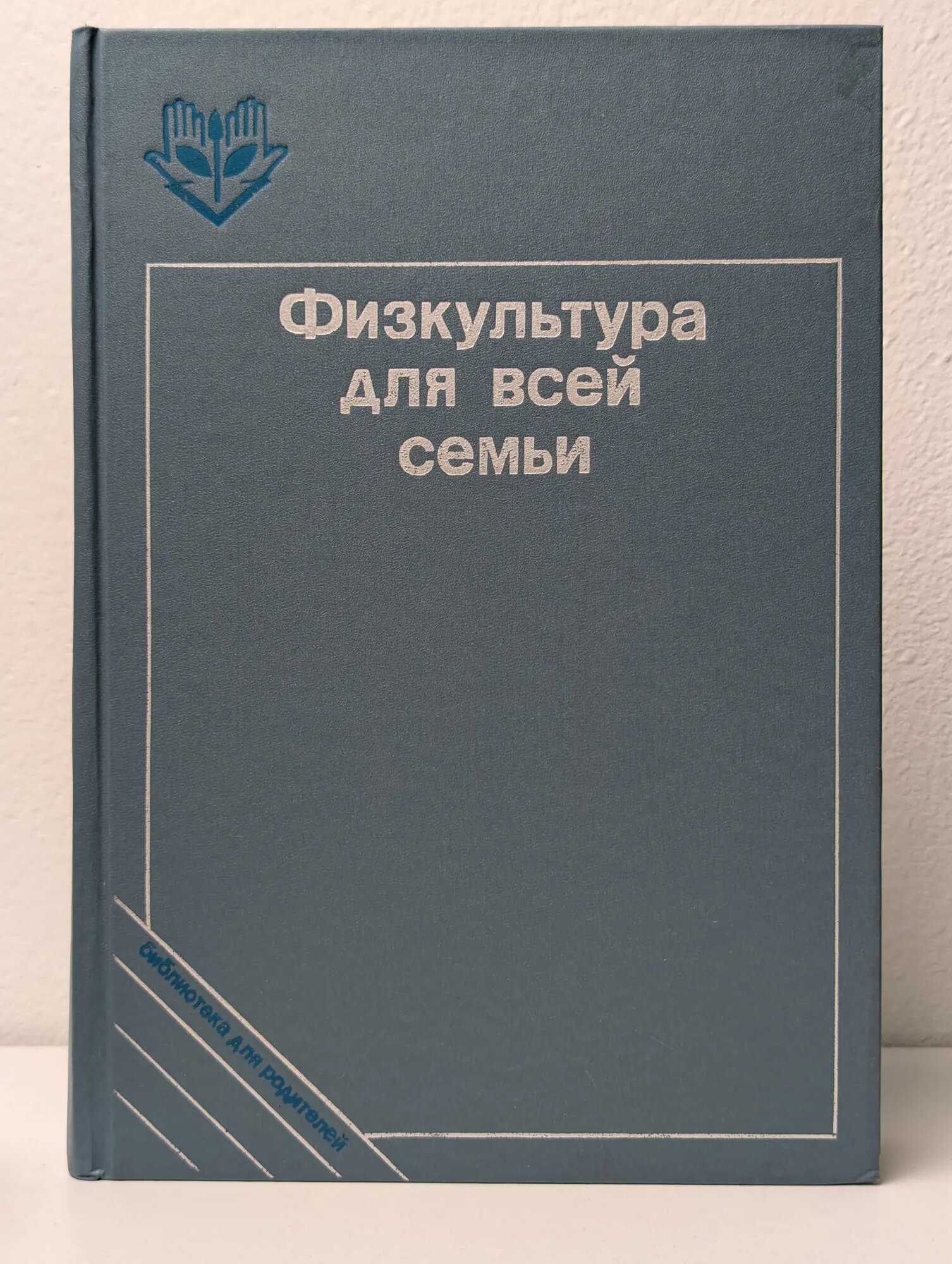 Физкультура для всей семьи Козлова Татьяна Васильевна, Рябухина Татьяна Антоновна (сост.) 1990