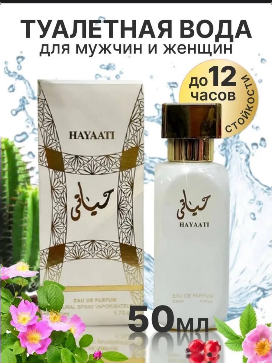 Парфюм HAYAATI "Eau de Parfum", восточный аромат, унисекс, 50мл — фото 1