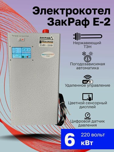 Изображение товара Электрический котёл «ЗакРаф E2» (6 кВт) с автоматикой, Wi-Fi и сенсорным экраном