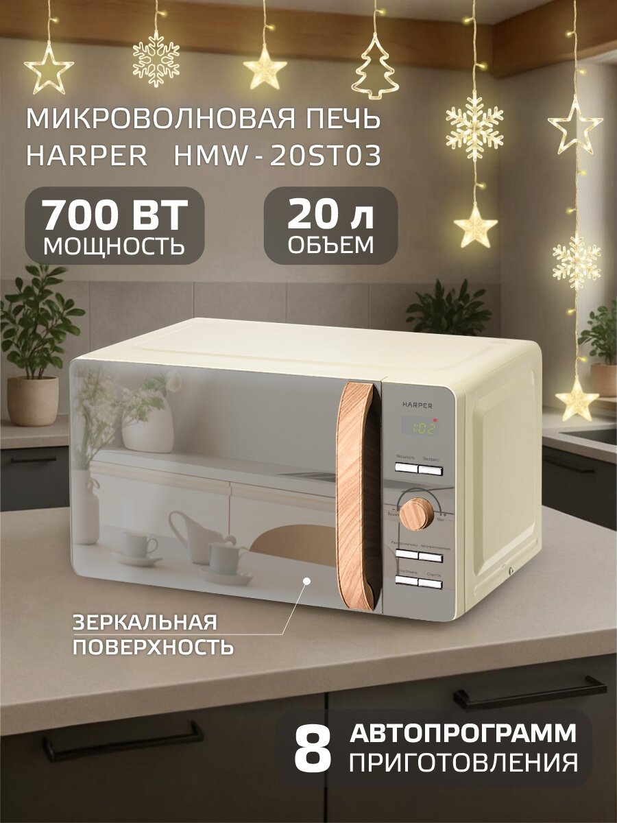 Микроволновая печь HARPER HMW-20ST03 / объем камеры 20 л / кремовый