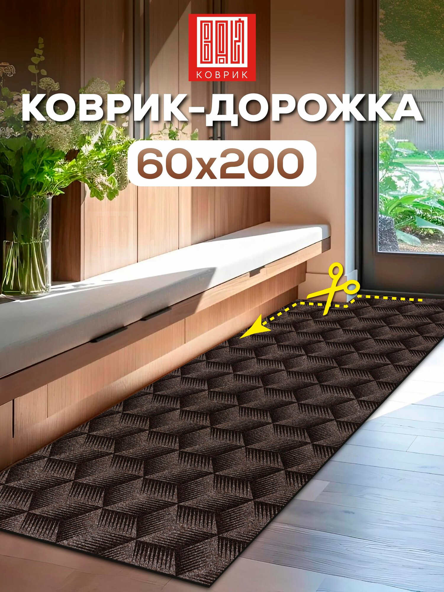 Коврик в прихожую вырезной 60х200 фокус мокко