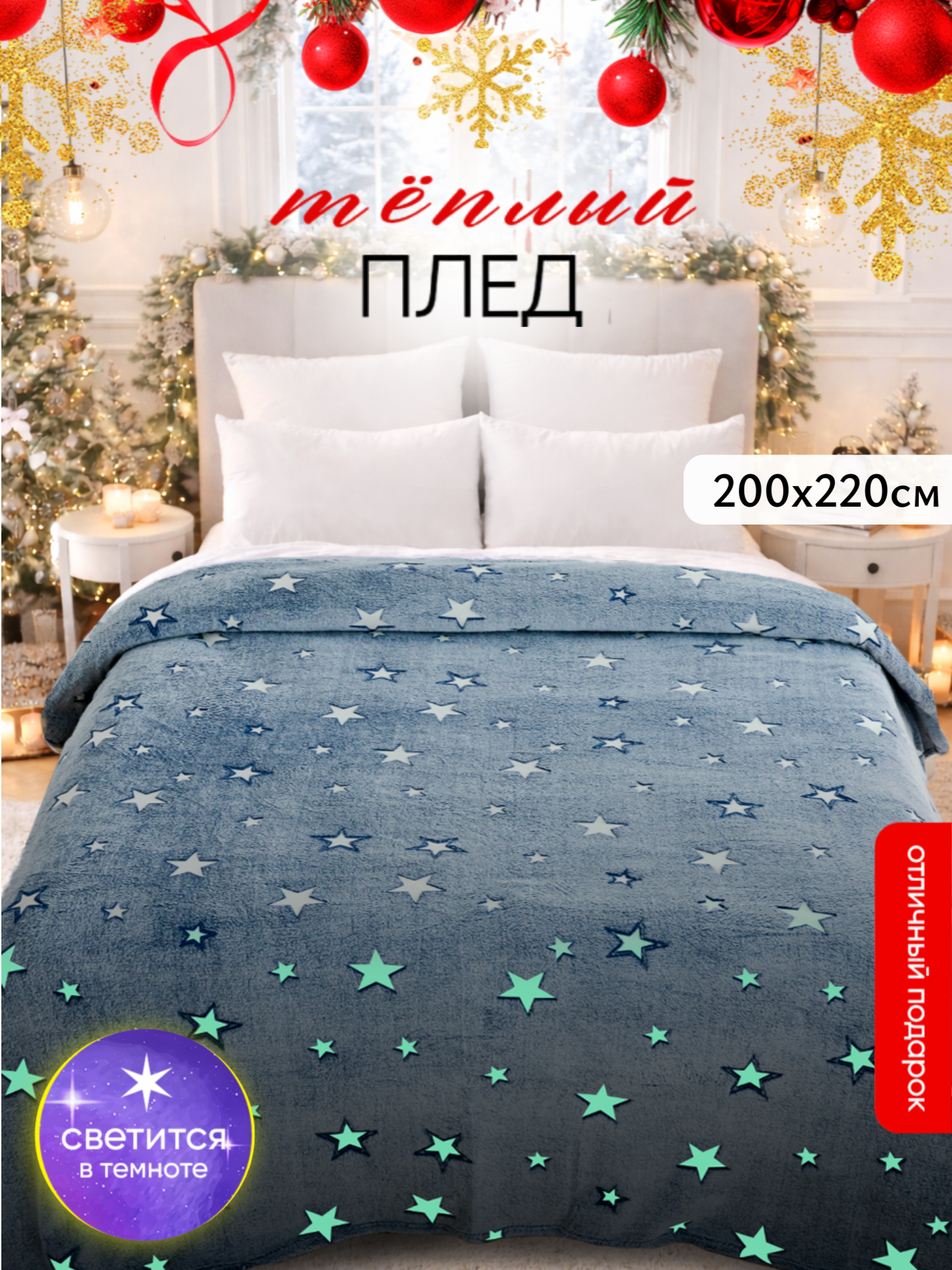 Плед 200х220 Павлина светящийся Звезды (светонакопитель) евро серый