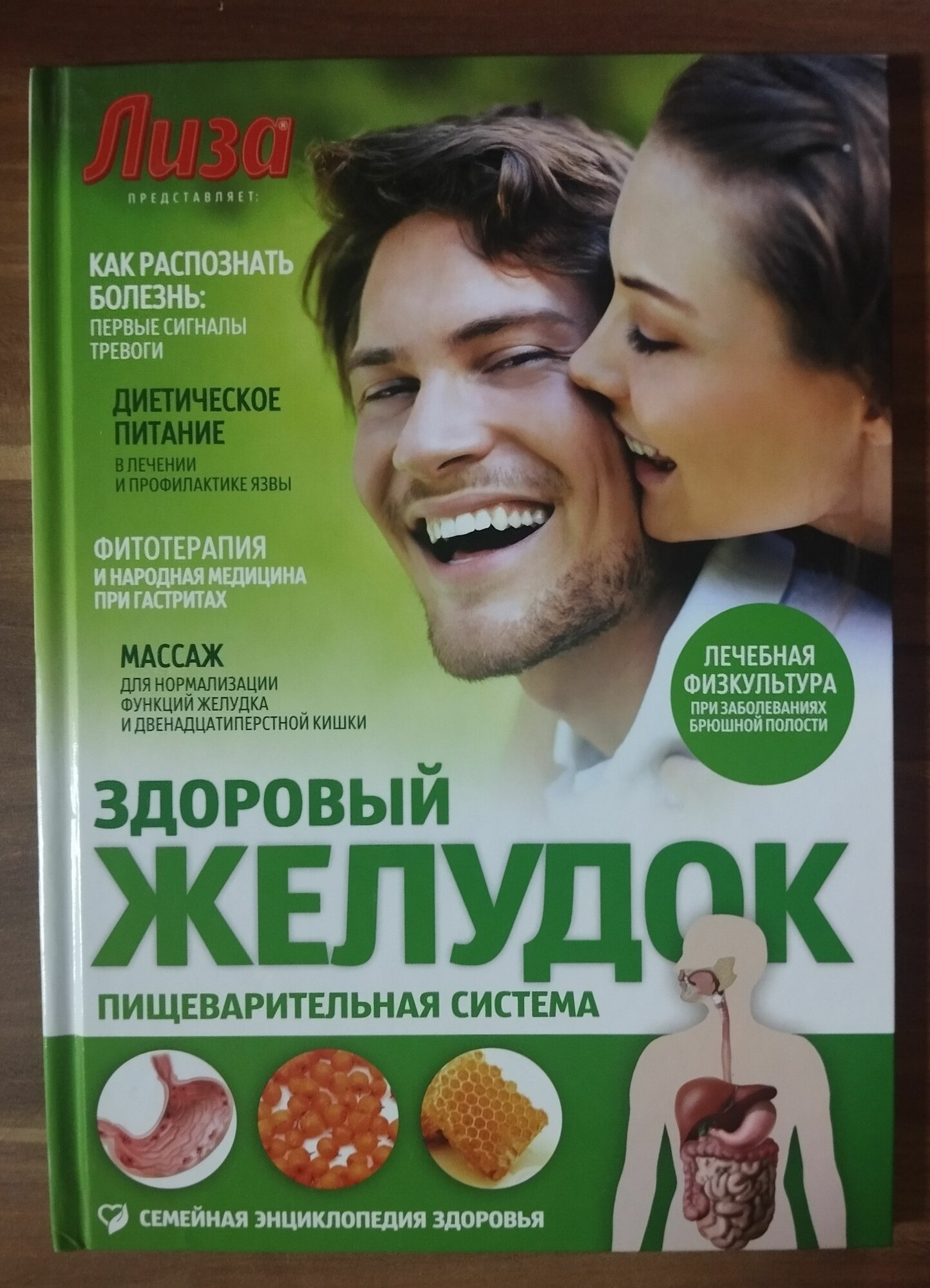 Лиза. Здоровый желудок. Пищеварительная система 2013 г.