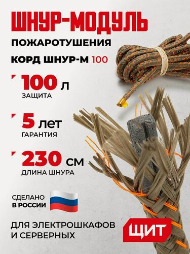 Изображение товара Автономная установка пожаротушения Корд Шнур М 100