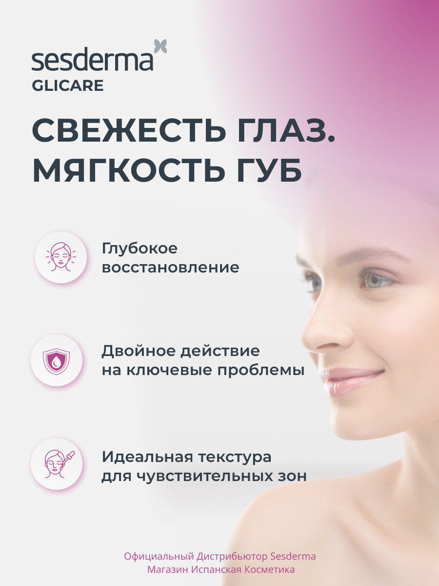 Sesderma GLICARE Контур-гель для глаз и губ на основе гиалуроновой кислоты, 30 мл — фото 1