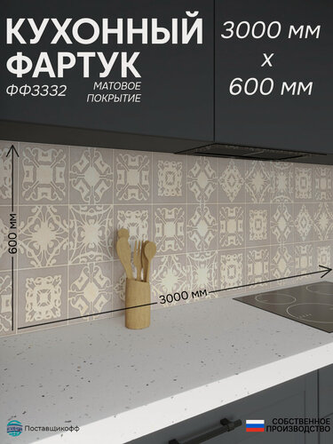 Изображение товара Фартук для кухни «Плитка ФФ 3332», 300×60 см (3000×600мм), ПВХ, матовый, жиростойкий