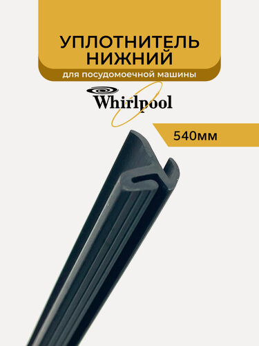 Изображение товара Уплотнитель двери нижний для посудомоечной машины