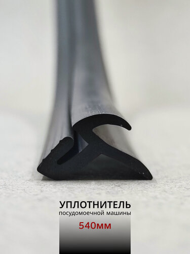 Изображение товара Уплотнитель двери нижний для посудомоечной машины