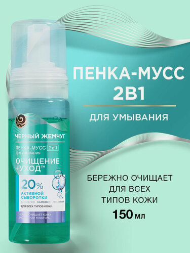 Изображение товара Черный Жемчуг пенка-мусс для умывания лица увлажняющая с коллагеном, гиалуроном и камелией для всех типов кожи 150 мл