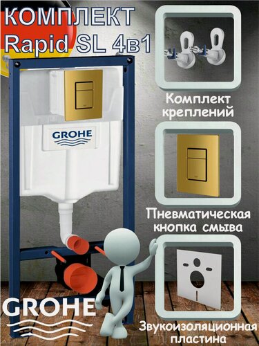 Изображение товара Инсталляция для унитаза GROHE Rapid SL 38772001 комплект 4в1, кнопка смыва Золото матовое