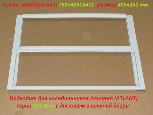 Изображение товара Полка стеклянная складная (485x360 mm) холодильника Атлант 769748503400