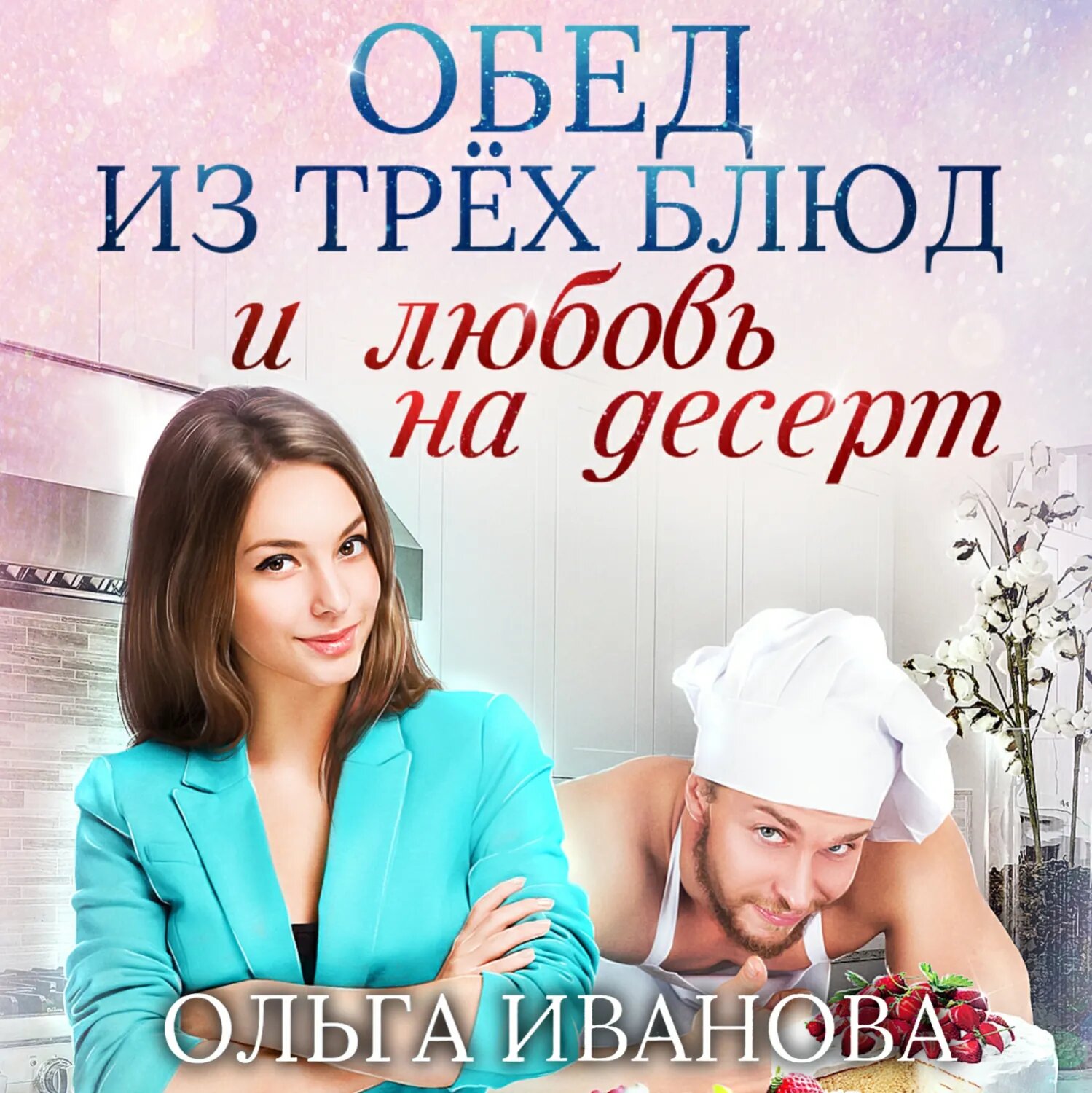 Обед из трех блюд и любовь на десерт [Аудиокнига]