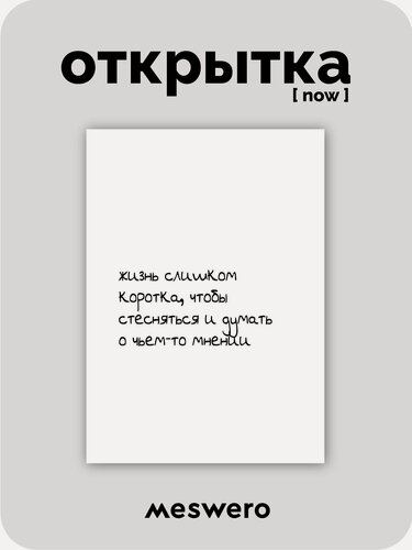 Изображение товара Открытка meswero signature / now / жизнь коротка