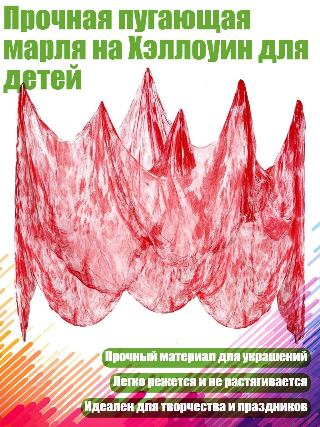 Прочная пугающая марля на Хэллоуин для детей, красный - 2.15x8m