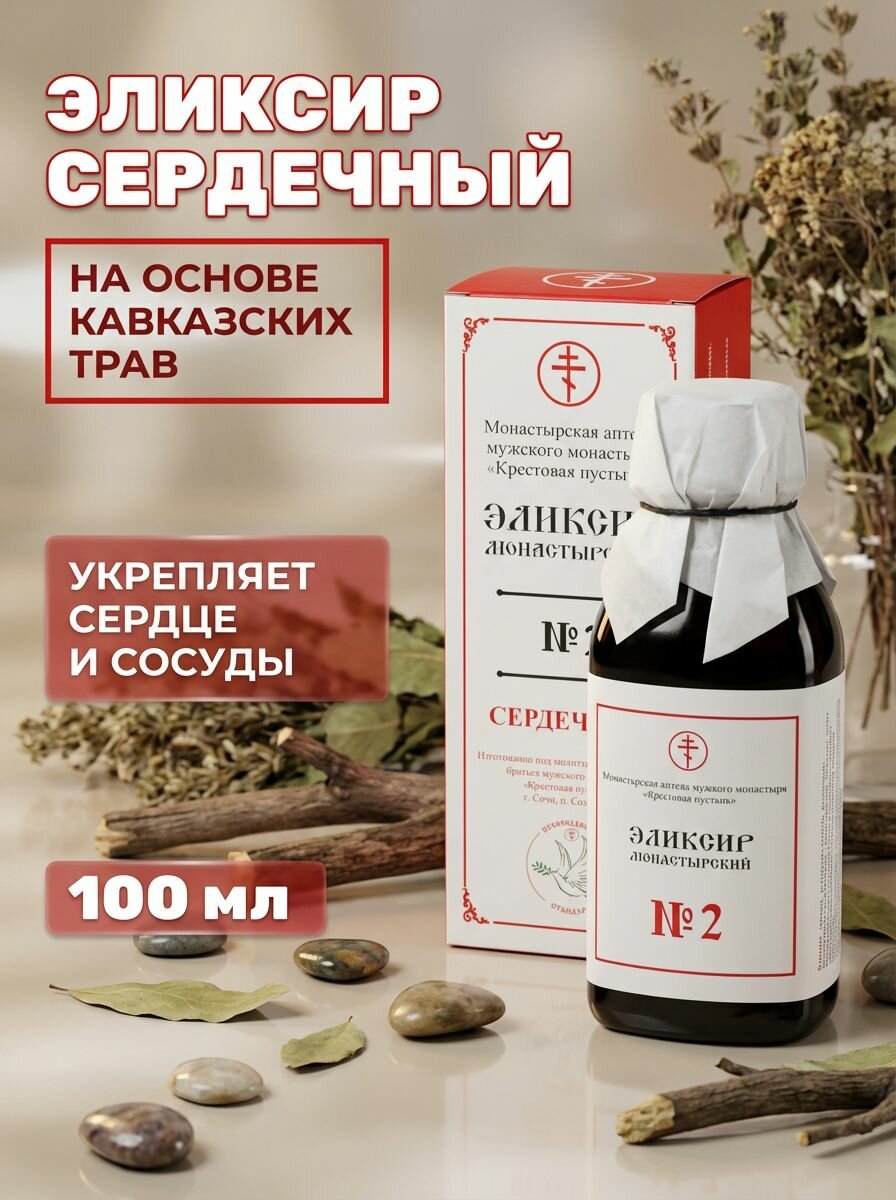 Эликсир монастырский № 2 Сердечный от аритмии и тахикардии, Солох Аул, 100 мл