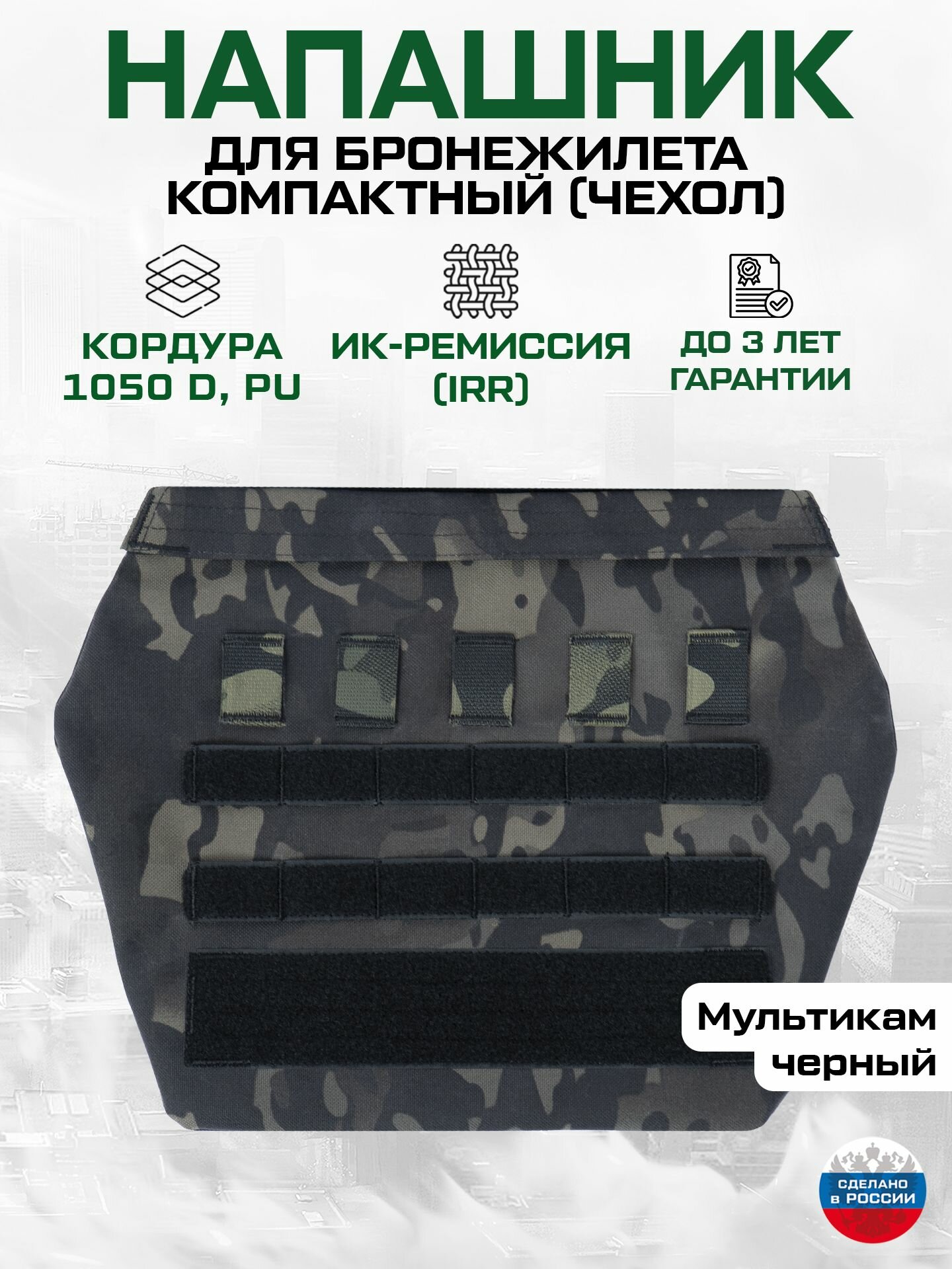 Напашник для бронежилета компактный чехол (черный мультикам)