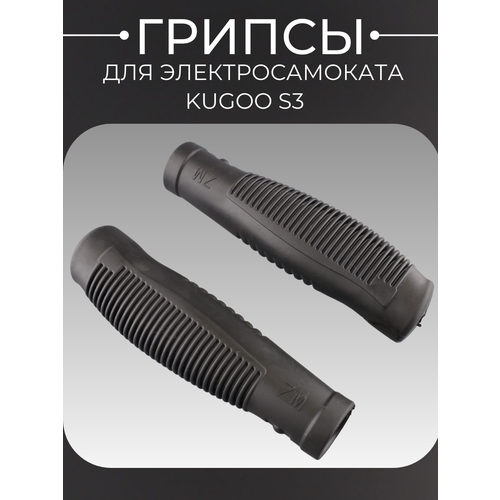 Ручки резиновые грипсы для электросамоката Kugoo S1/S2/S3/S3Pro