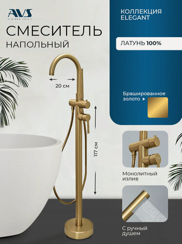 Изображение товара Смеситель напольный для ванны AVS Elegant, брашированное золото, латунь