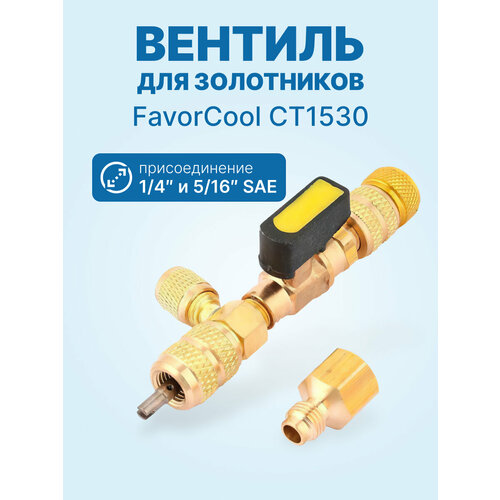 фото Вентиль для замены золотников под давлением favorcool ct1530 1/4" и 5/16" sae favor cool