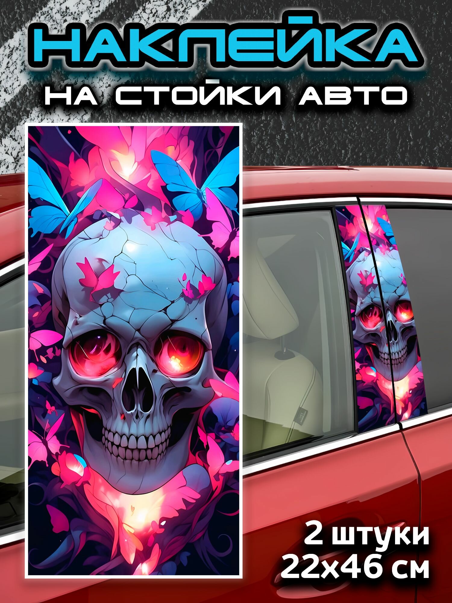 Наклейки на стойки авто