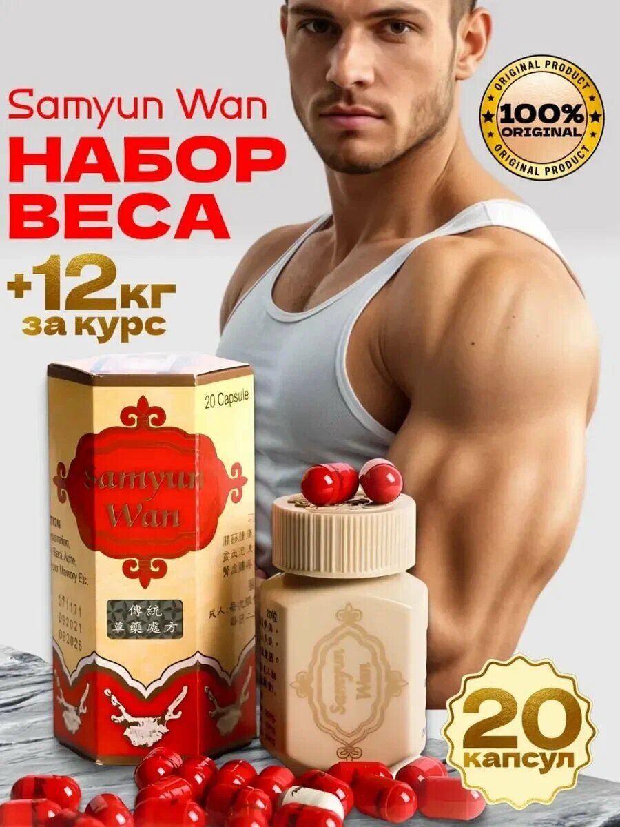 SAMYUN WAN , добавка для набора веса и мышечной массы, 20 капсул — фото 1