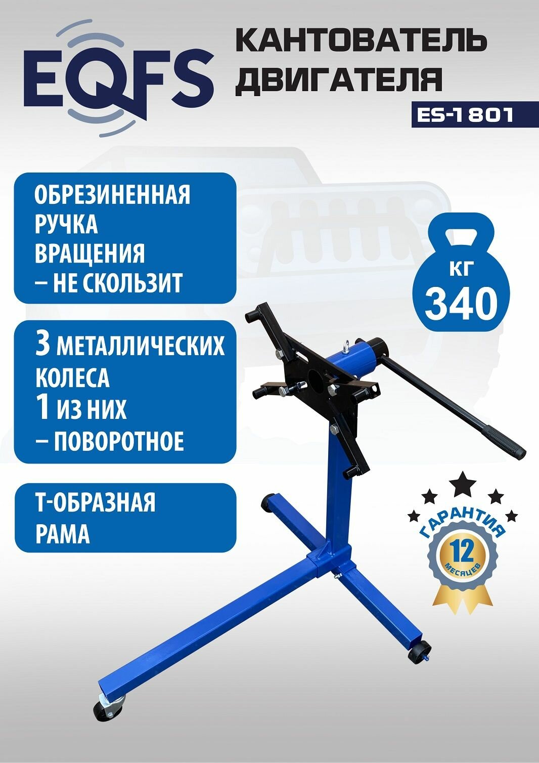 ES-1801 Кантователь двигателя легковых автомобилей на 340 кг синий — фото 1