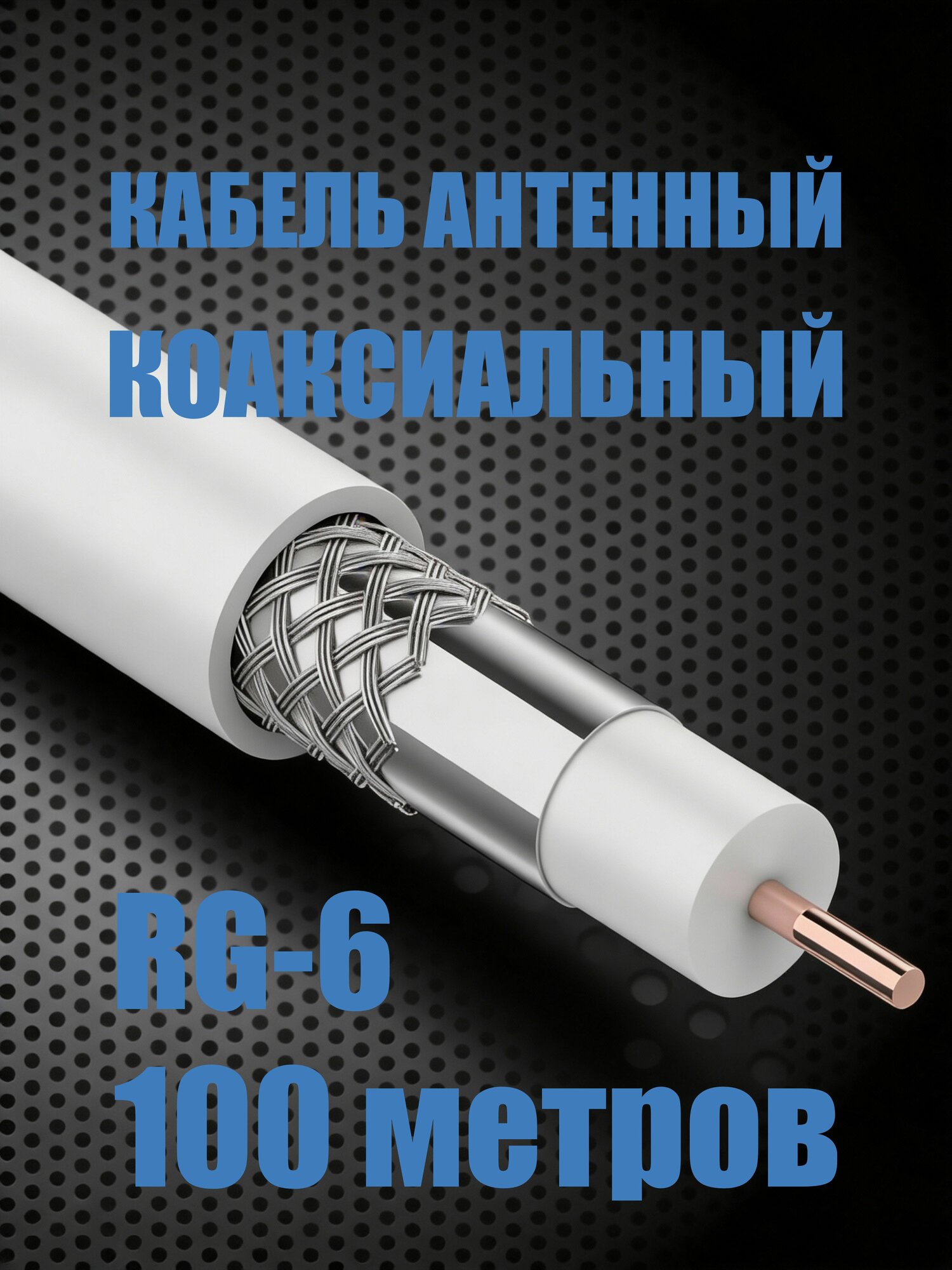 Антенный телевизионный кабель коаксиальный FOXNET RG-6U (CCS, 48AL), белый (100м)