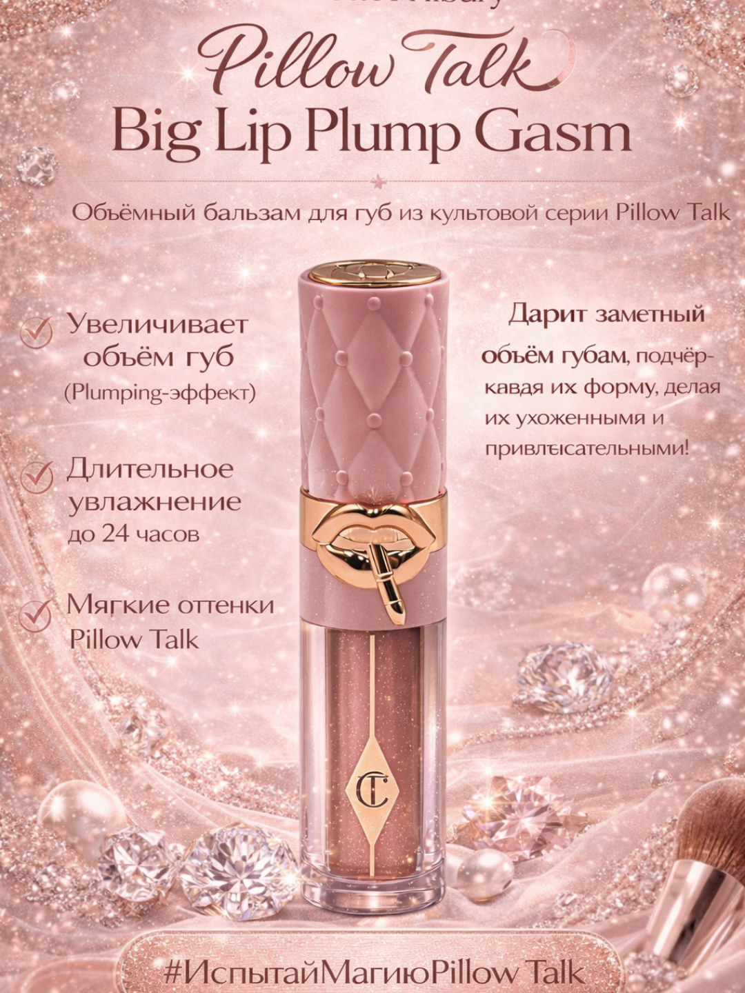 Блеск для губ Charlotte Tilbury Pillow Talk — увеличивающий объём с глянцевым и гладким эффектом ✨