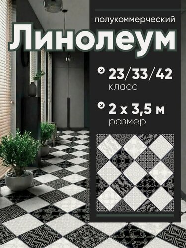Изображение товара Линолеум на пол 2 на 3,5 полукоммерческий, Стронг плюс шах 4, класс износостойкости 42, толщина 2,5мм
