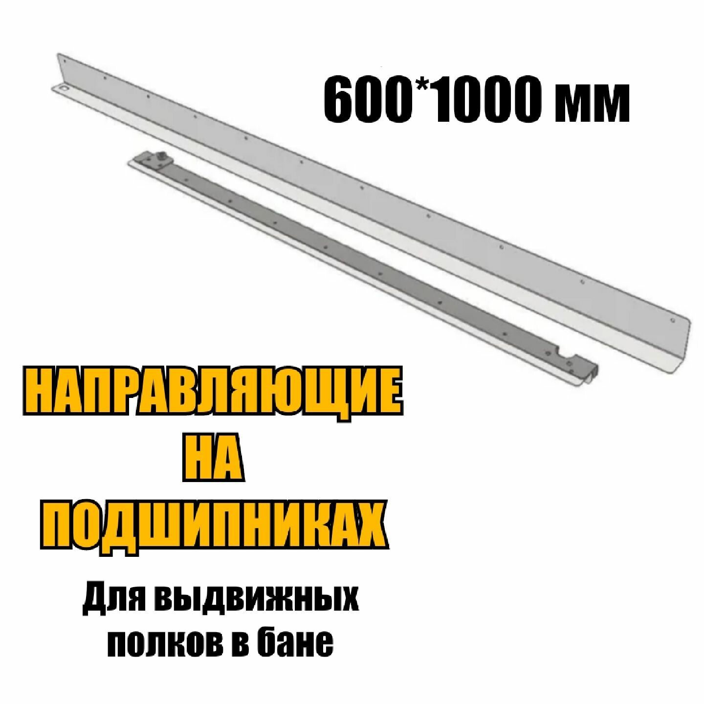 Направляющие на подшипниках для выдвижных полков в бане 600х1000