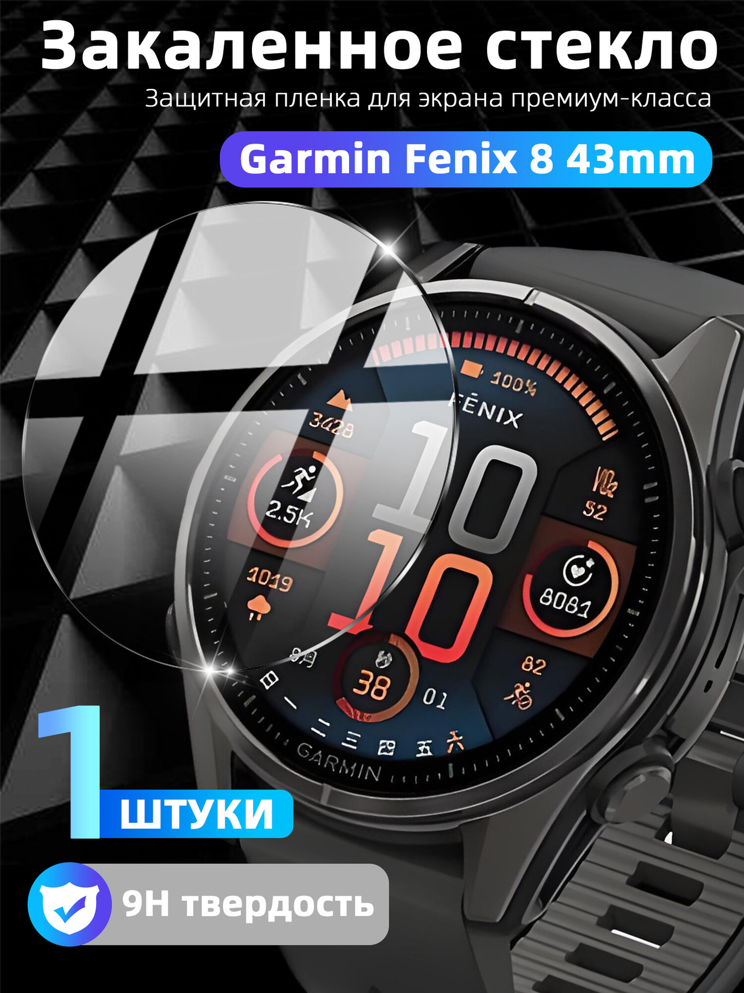 Защитное стекло Garmin Fenix 8 43mm AMOLED, 9H твердость, антиблик, стойкость к царапинам, полное покрытие экрана, чехол-пленка, аксессуар для умных часов, ударопрочное стекло для часов