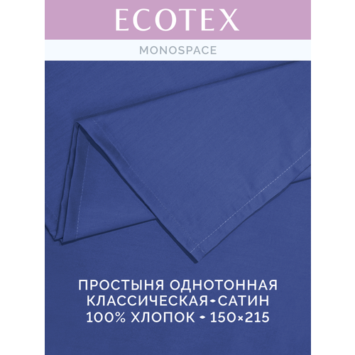 фото Простынь однотонная моноспейс (аналог икеа), темно-синий, 1,5 спальное, 150х215 ,100% хлопок, сатин, ecotex