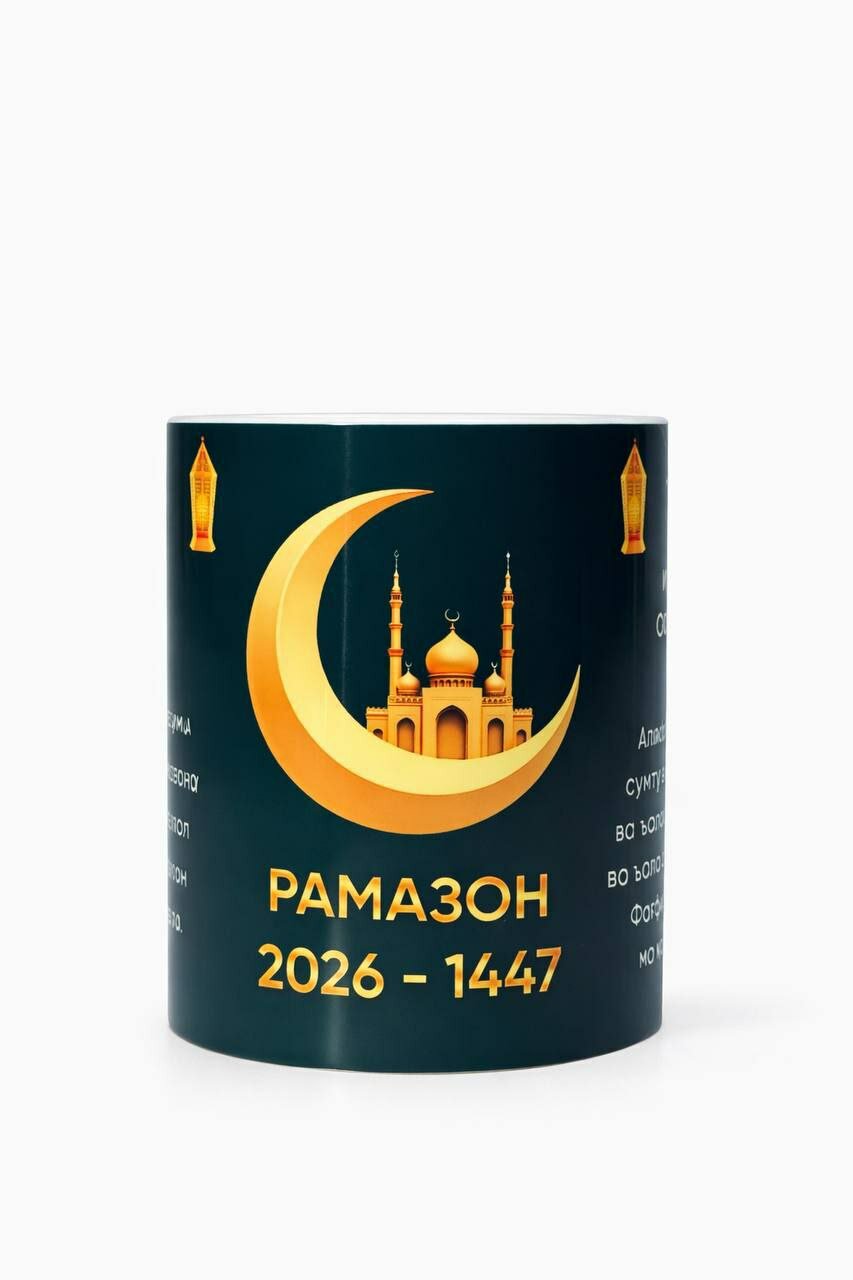Кружка, для подарка, для офиса, для кухни, кофе и чая, 350мл, с пожеланием Рамадана