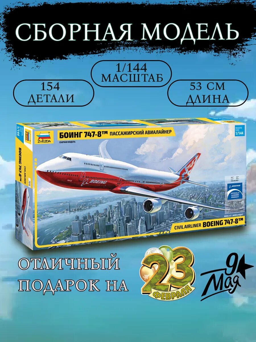 Сборная модель самолет Боинг 747-8