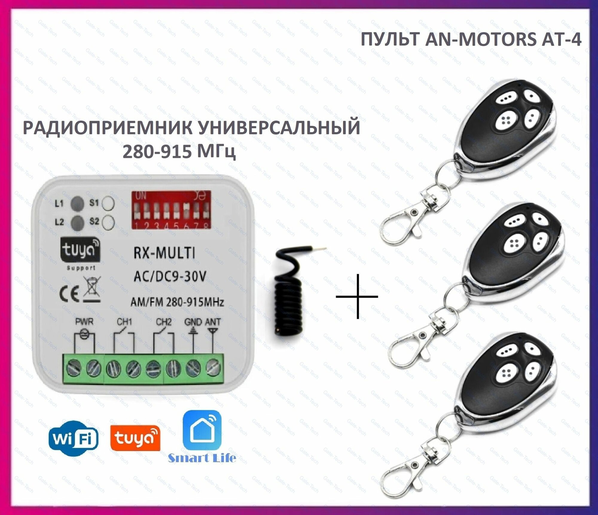 Радиоприемник внешний универсальный 2-х канальный для ворот и шлагбаумов RX-MULTI Wi-Fi Tuya Smart 300-868MHz AC/DC9-30v (мультичастотный) + 3 пульта AN-MOTORS AT-4