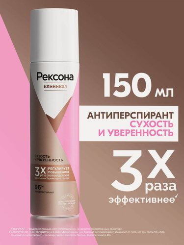 Изображение товара Рексона Дезодорант женский спрей антиперспирант Клиникал Сухость и Уверенность, защита 96 часов, 150 мл