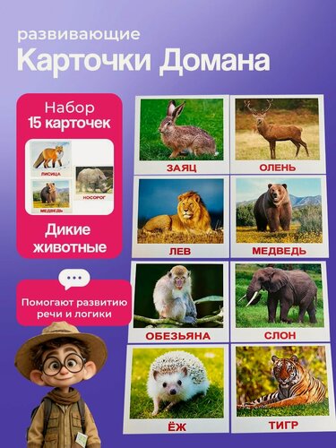 Изображение товара Комплект карточек Дикие животные 15шт. по методике Г. Домана