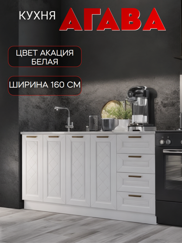 Изображение товара Кухонный гарнитур Агава, нижние модули без столешницы, ширина 160 см, цвет Акация белая