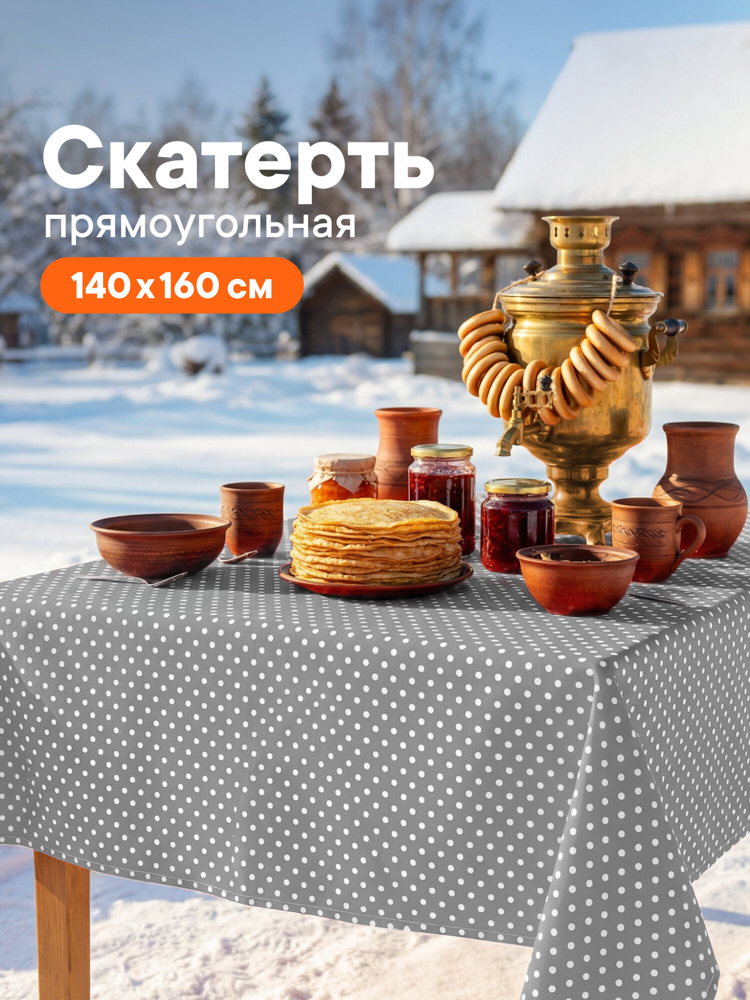 Скатерть на стол для кухни, тканевая скатерть 140х160 см, рисунок горошек, скатерть на Масленицу, цвет серый