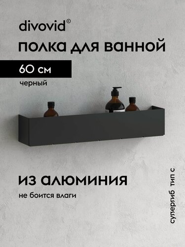Изображение товара Полка для ванной комнаты divovid супергиб СГ-П-С 600, черный